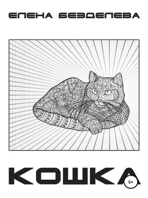 cover image of Кошка